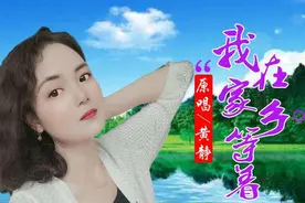 黄静 - 我在家乡等着你 .HD1080P图片