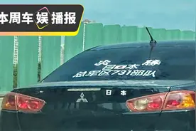 国人车贴“日本731部队”......拘留15天图片