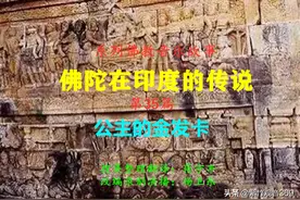 佛陀在印度的传说，第35 篇，公主的金发卡图片