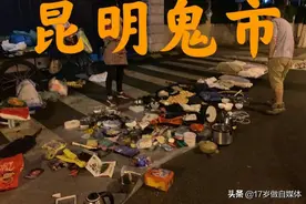 昆明天光墟凌晨5点探秘昆明鬼市，天亮消失图片