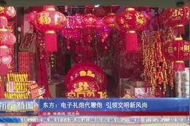 东方：电子礼炮代鞭炮 引领文明新风尚图片