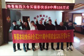 重庆多人合买“快乐8”喜中320万元，中奖后彩票曾被放枕边保管图片