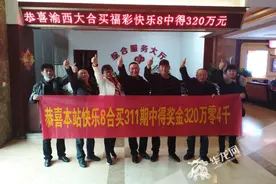 重庆多人合买“快乐8”喜中320万元，中奖后彩票曾被放枕边保管图片