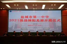 沐泽阳光 感恩励学——盐城一中举行2021级“劲牌阳光班”开班仪式图片