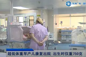 超低体重早产儿康复出院 出生时仅重750克图片