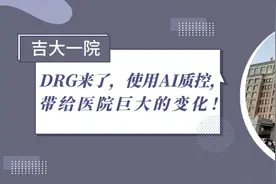 吉大一院：DRG来了，使用AI质控，带给医院巨大的变化图片