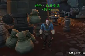 魔兽世界：世界第一个三千分PVP玩家，有专属NPC，却选择“删号”图片
