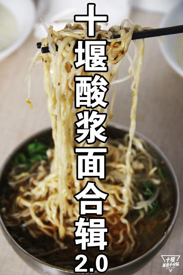 十堰酸浆面,不接受任何批评