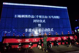 14米清绣版“千里江山图”亮相广州“潮墟”！获中央、省级媒体关注图片