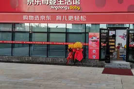 11家京东母婴生活馆集中开业 未来实现母婴线下购物及服务郑州全覆盖图片