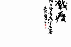 胡海抗疫主题书法《大国战疫》作品展图片
