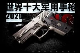 2020世界10大现役军用手枪（排名不分先后）图片