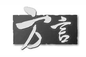 “子”曰平凉方言：你不知道的那些词儿……图片