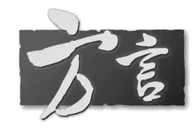 “子”曰平凉方言：你不知道的那些词儿……图片