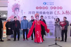 守正创新 薪火相传 丨祥符调戏曲电影《三上轿》推介发布会举行图片