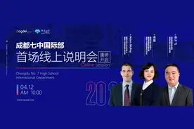 4月12日 成都七中国际部2020年首场线上说明会重磅开启图片