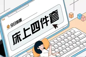 秋风起，又该买床上四件套了~下单前先看看这篇科普！图片