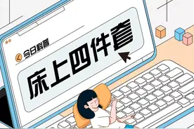 秋风起，又该买床上四件套了~下单前先看看这篇科普！图片