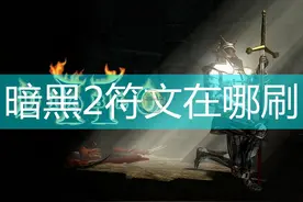 暗黑破坏神2符文在哪刷图片