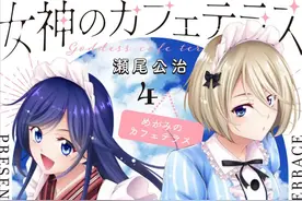 漫画「女神的露天咖啡厅」第4卷封面公开图片