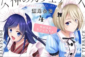 漫画「女神的露天咖啡厅」第4卷封面公开图片