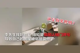 傻眼！闲置一年的新房被人装修、还换了锁？楼上邻居：我装的图片