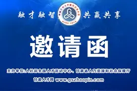 关于邀请参加第十六届中国•兰州人才智力交流大会的函图片
