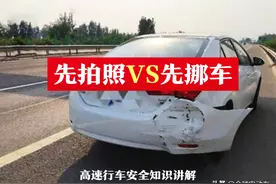 高速上发生事故先拍照还是先挪车？记住这四点，安全最重要图片
