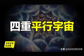 平行宇宙：平行宇宙有四重，每一重都足够烧脑｜自说自话的总裁图片