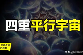 平行宇宙：平行宇宙有四重，每一重都足够烧脑｜自说自话的总裁图片