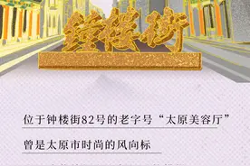 「炫•打卡」太原美容厅：“顶上美业”老字号图片