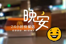 晚安，24小时快餐店图片