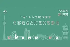2020成都最适合打望的夜游地 | YOU成都·新推荐图片