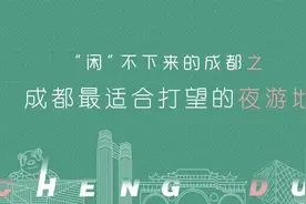 2020成都最适合打望的夜游地 | YOU成都·新推荐图片