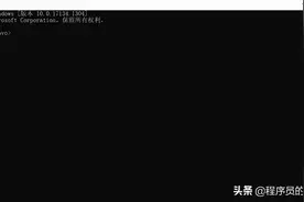 四行代码教你激活win11图片