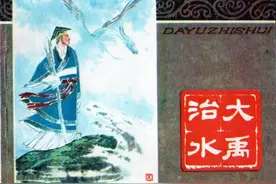 中国神话故事-大禹治水图片