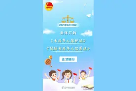 【新规】两部新法六一开始施行！保护“少年的你”！图片