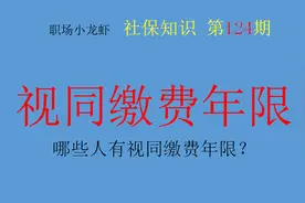 哪些人有视同缴费年限？哪些工作年限可认定为社保视同缴费年限？图片