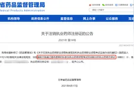 被强制销证！除了挂证，执业药师还要警惕这件事图片