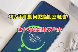 华为手机如何更换加密电池？用这个方法简单又安全，看了你也能会图片