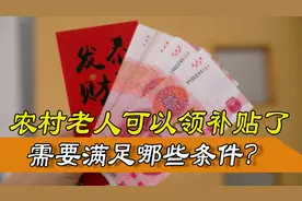 农民享福了！60周岁以上农村老人的三类补贴，你可以领吗？图片