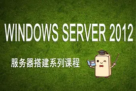 第六讲上：Windows 2012 Server 文件权限（图形化配置）视频封面