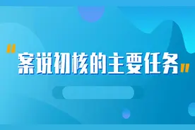 案说初核的主要任务图片