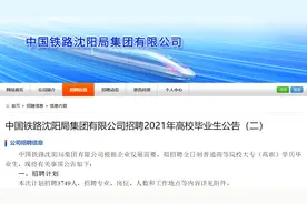 最新！中国铁路沈阳局招聘3749人图片