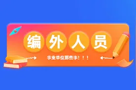 事业单位编外人员有望同工同酬，晋升晋职吗？图片