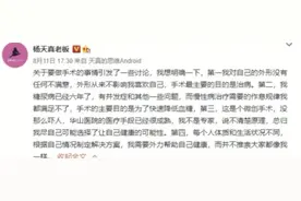 杨天真不自律控制不了体重切胃：公众人物要向社会输出正能量图片