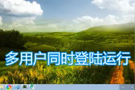 电脑多用户同时登录运行，计算机切换用户多程序同时运行游戏多开视频封面