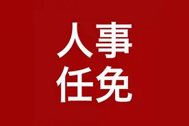 重要人事来了〔2021.08.29〕图片