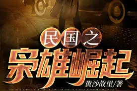 推荐六本民国时期的小说——悲歌起乱世，乱世出英雄图片