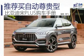 推荐买自动尊贵型 比亚迪宋PLUS购车手册图片